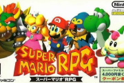 24年前の今日「スーパーマリオRPG」が発売されたらしいから思い出でも書いてけ