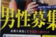 街でよく見る「男性募集 高収入 美熟女サポート」貼り紙の衝撃真相が判明　実際に電話してみた結果・・