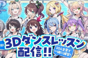 【正論】Vアンチ「Vtuberはすぐダンスレッスンで忙しいとか言うけどバチャ豚が好きなのは配信であってダンスとか求めてないんだよ！！！！」