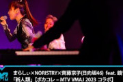 まらしぃ×NORISTRY×齊藤京子(日向坂46) feat. 鏡音リン「新人類」【ボカコレ – MTV VMAJ 2023 コラボ】