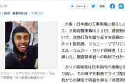 【速報】大阪府警、反日YouTuberのジョニー・ソマリ逮捕　建造物侵入の疑い
