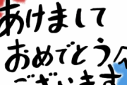 レベルの低い人「あけましておめでとう！」ぼく「ハァ」←これ