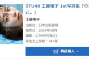 【速報】STU48工藤理子 1st写真集、初動743部でオリコン週間ランキング初登場9位！！【りこち・りこのとりこ。】
