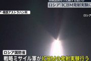 ロシア国防省、大陸間弾道ミサイル(ICBM)の発射実験が成功と発表…標的に正確に命中！