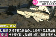 【原発事故】農家「東京電力は土から放射性物質を取り除いて」裁判長「放射性物質は土と同化し農家が所有していると言えるので請求を棄却します」