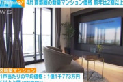 【悲報】マンションの価格､下がる気配ない