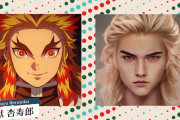 【画像】最新AIが鬼滅の登場人物を実写化した結果ｗｗｗｗｗｗ