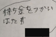 【山口】4630万円誤送金　男の卒業文集が晒されるwwww