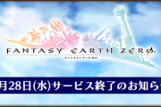 【悲報】ファンタジーアースゼロ、サービス終了