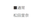 【櫻坂46】■通常「松田里奈」【5thシングル桜月】