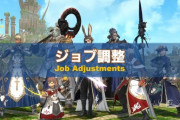 【FF14】6.5ジョブ調整内容が公開！ロール内バランスの見直しや一部ジョブが強化へ！
