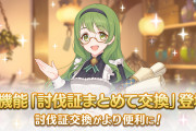 【歓喜】これは神ｗ新機能「討伐証まとめて交換」が登場ｷﾀ━━━━(ﾟ∀ﾟ)━━━━!!