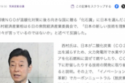 【一蹴ワロタw】国際NGO「日本は4年連続で『化石賞』」　西村大臣「日本の新技術を理解されない方々が言っている」