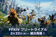 【FF14】本日2月22日から「フリートライアル」が順次再開！蒼天まで「無料」でプレイ出来るので気になった人は遊んでみて！