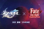【！？】『崩壊：スターレイル』と『Fate/stay night』がコラボ決定ｗｗｗｗｗｗｗｗ