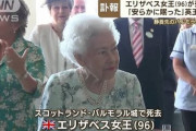 日本さん、エリザベス英女王の訃報を受け「本物の国葬」がトレンド入りしてしまう?