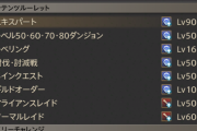 【FF14】初心者ならまだしもベテラン勢はやるメリットなし？コンテンツルーレットに一つだけいらないのがあるよなｗｗｗｗ