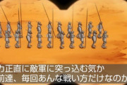 今期アニメ、毎回正面から敵軍に突っ込むだけの現地人達を諭してしまう