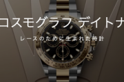 前編【ROLEX】 デイトナ 総合 164 【King of Krono】