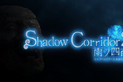 ランダム生成脱出ホラーの続編『Shadow Corridor 2 雨ノ四葩（あまのよひら）』のPS5版が本日2/26に発売！──カルタでカスタマイズするランダム生成ダンジョンからゴールを目指せ！