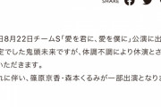 SKE488月22日チームS公演鬼頭未来が体調不調により休演篠原京香・森本くるみが一部出演