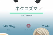 【ポケモンGO】ネクロズマFFFを求めて
