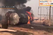 ナイジェリアでタンクローリーが横転して爆発…燃料集めるため周囲にいた70人死亡！