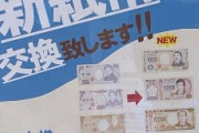 【朗報】新紙幣サンド対応記念で旧紙幣を新紙幣に交換するホールが現れるｗｗｗｗｗｗ