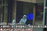 「俺コロナだよ」名古屋の家電量販店で叫んだ男逮捕　ばらまき男といいコロナビームといい愛知はこんなヤツしかおらんのか？
