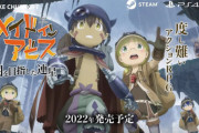 【速報】メイドインアビスのゲーム、CERO Zで発売決定！