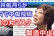 ◆日の丸マスク問題◆室井佑月氏「お詫びしたし私への中傷は控えてね」トラブルの経緯を説明