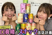 井口眞緒、スナック出店計画！？ 川後陽菜とYouTubeコラボｷﾀ━━━━(ﾟ∀ﾟ)━━━━!!