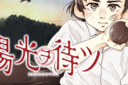 陽光ヲ待ツ 9話 感想・考察まとめ｜ジャンプ+ ななせ悠【読者の反応】