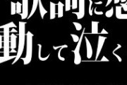 海外「音楽に心を動かされた、もしくは音楽で泣いたことある？」私はあるし、芸術でも同じことが言えるよね