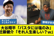 大谷翔平「パスタには塩のみ」　近藤健介「お前人生楽しい？」　大谷翔平「おいしいですよ」