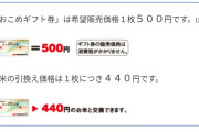 【？報】おこめ券「500円で買えて440円のお米と交換出来ます」