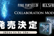 【FF14】？？？「コラボのハイデリン・ゾディアークPCが欲しいんだけど価格的にどうなの？」 ← コラボはそういうもの、ケースや起動画面・壁紙に価値を持てるかどうか