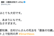 【新型コロナ/志村けん死去】立憲・蓮舫氏、小池都知事のコメントに「あまりにも心がなさすぎます」