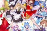【朗報】東方Projectさん、ここに来てなぜかちょっとしたブームが来る