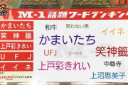 【朗報】松本人志「今回のM-1は過去最高と言ってもいいのでは」