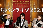 ももクロ、Zepp DiverCity 開催『Mrs. GREEN APPLE 対バンライブ』出演決定！｢対バンライブにお声がけいただき、とても光栄」
