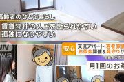 高齢者との「交流アパート」が注目、若者は家賃半額に　条件はお茶会＆見守り