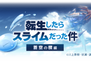 【グラブル】今回の転スラコラボコラボガチャさえなかったらなかなか良くない？