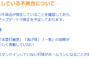【悲報】パワプロ2022、柵越えしてない打球がホームランになるバグが発生中
