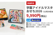 【炎上】学園アイドルマスター、限定グッズ付おせちを予約販売→予約終了後に限定グッズを一般販売【ゲーム】