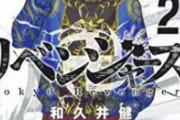 東京卍リベンジャーズ、鬼滅の刃レベルで売れてしまうｗｗｗｙｗｗｗｙｗｗｗ　