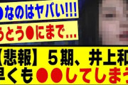 【悲報】５期生の井上和さん、早くも●●してしまう！！！！#乃木坂配信中 #乃木坂 #乃木オタ反応集 #乃木坂スター誕生 #超乃木坂スター誕生 #乃木坂46 #乃木坂工事中