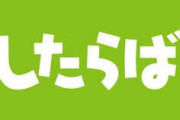 「したらば掲示板」が繋がらない　 運営会社HPも消える