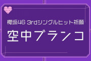 緊急速報！櫻坂46 3rdシングルやばすぎるヒット祈願！！！ｷﾀ━━━━(ﾟ∀ﾟ)━━━━!!