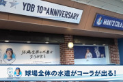 ＤｅＮＡ牧の『水道からコーラが出る球場』がファンフェスで実現！